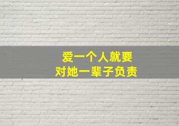 爱一个人就要对她一辈子负责