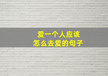 爱一个人应该怎么去爱的句子