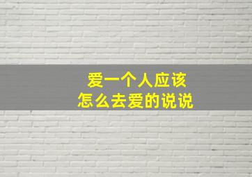 爱一个人应该怎么去爱的说说