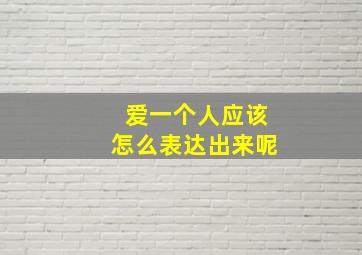 爱一个人应该怎么表达出来呢