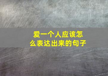 爱一个人应该怎么表达出来的句子