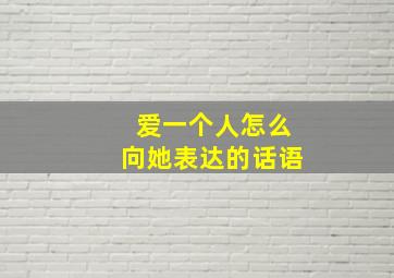 爱一个人怎么向她表达的话语