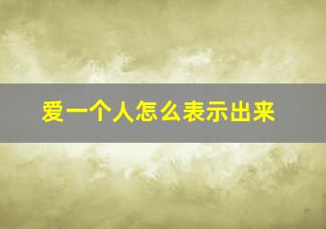 爱一个人怎么表示出来