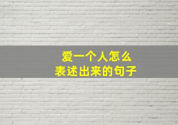 爱一个人怎么表述出来的句子