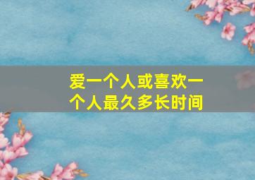 爱一个人或喜欢一个人最久多长时间