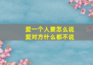 爱一个人要怎么说爱对方什么都不说