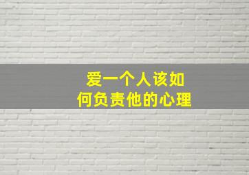 爱一个人该如何负责他的心理