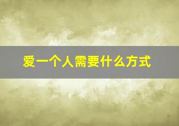 爱一个人需要什么方式