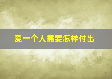 爱一个人需要怎样付出