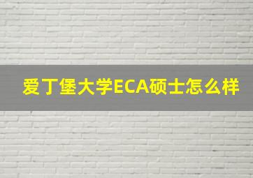 爱丁堡大学ECA硕士怎么样