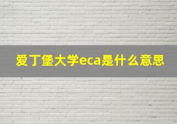 爱丁堡大学eca是什么意思