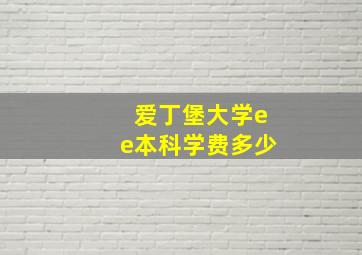 爱丁堡大学ee本科学费多少