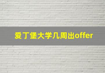 爱丁堡大学几周出offer