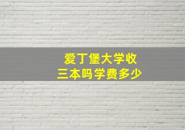 爱丁堡大学收三本吗学费多少