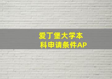 爱丁堡大学本科申请条件AP