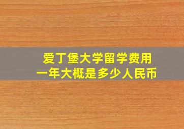 爱丁堡大学留学费用一年大概是多少人民币