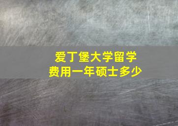 爱丁堡大学留学费用一年硕士多少