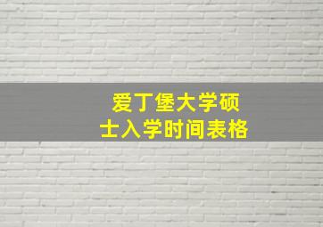 爱丁堡大学硕士入学时间表格