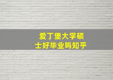 爱丁堡大学硕士好毕业吗知乎