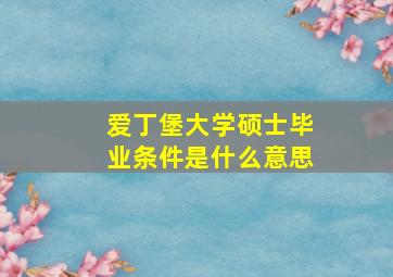 爱丁堡大学硕士毕业条件是什么意思