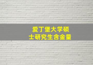 爱丁堡大学硕士研究生含金量