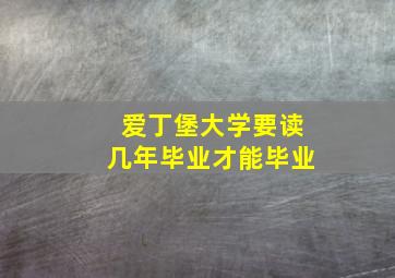 爱丁堡大学要读几年毕业才能毕业