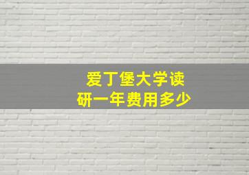 爱丁堡大学读研一年费用多少