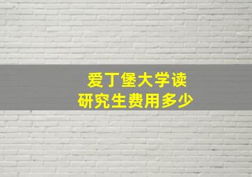 爱丁堡大学读研究生费用多少