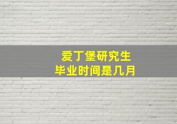 爱丁堡研究生毕业时间是几月