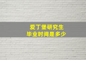 爱丁堡研究生毕业时间是多少