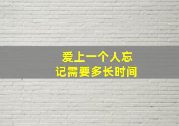 爱上一个人忘记需要多长时间