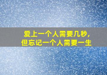 爱上一个人需要几秒,但忘记一个人需要一生