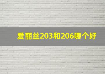 爱丽丝203和206哪个好