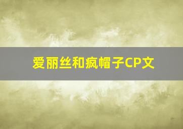 爱丽丝和疯帽子CP文