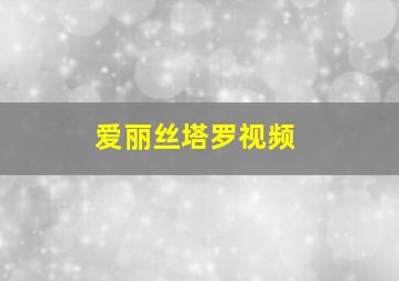 爱丽丝塔罗视频