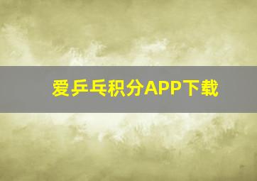 爱乒乓积分APP下载