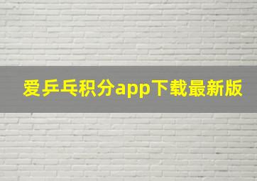 爱乒乓积分app下载最新版