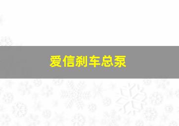 爱信刹车总泵