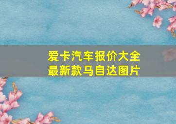 爱卡汽车报价大全最新款马自达图片