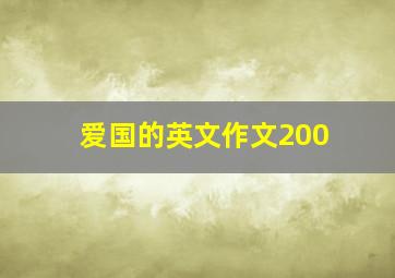 爱国的英文作文200