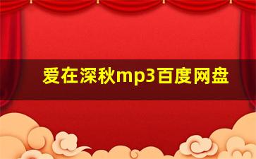 爱在深秋mp3百度网盘