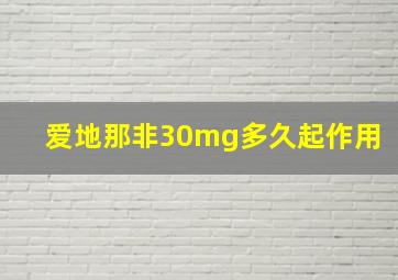 爱地那非30mg多久起作用