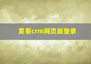 爱客crm网页版登录