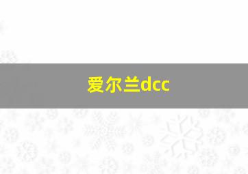 爱尔兰dcc