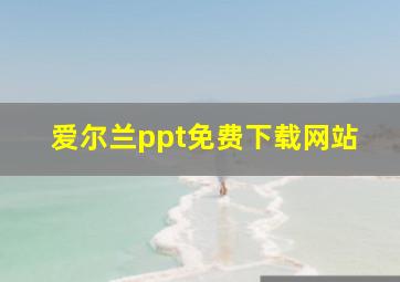 爱尔兰ppt免费下载网站