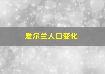 爱尔兰人口变化