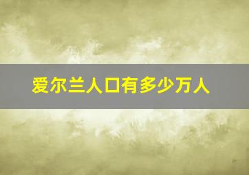 爱尔兰人口有多少万人