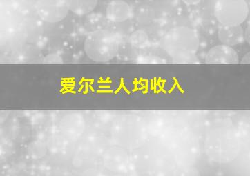 爱尔兰人均收入