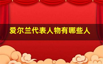 爱尔兰代表人物有哪些人