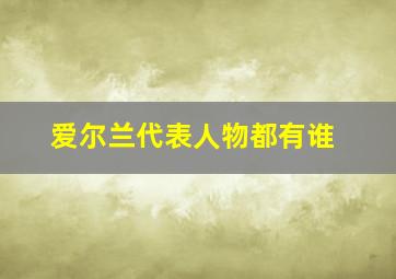 爱尔兰代表人物都有谁